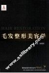 毛发整形美容学 封面