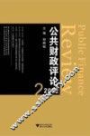 公共财政评论  2012.2 封面