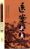 北京中医药薪火传承3+3工程项目  医案求真 封面