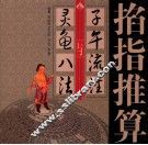 掐指推算“子午流注”与灵龟八法 封面