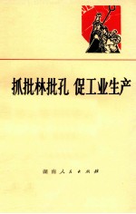抓批林批孔  促工业生产 封面