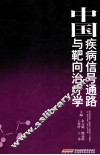 中国疾病信号通路与靶向治疗学 封面