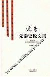 逸斋先秦史论文集 封面