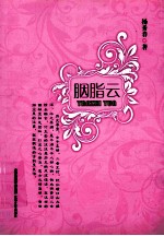 胭脂云 封面