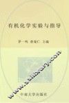 有机化学实验与指导  第2版 封面
