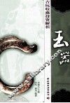 古玩收藏投资解析  玉器 封面