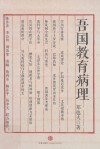 吾国教育病理 封面