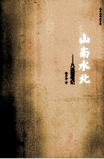 韩少功作品系列  山南水北  八溪峒笔记 封面