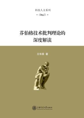 芬伯格技术批判理论的深度解读 封面
