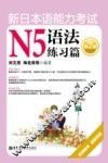新日本语能力考试N5语法练习篇 封面