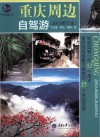 重庆周边自驾游  2013  2013修订版 封面