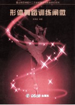 形体舞蹈训练阐微 封面