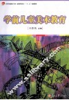 学前儿童美术教育 封面
