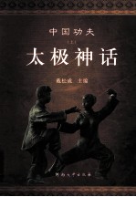 中国功夫  上  太极神话 封面