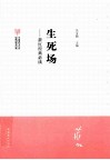 萧红经典必读  生死场 封面