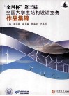 金风杯第三届全国大学生结构设计竞赛作品集锦 封面