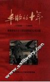 丰收的十年  1949-1959  湖南省社会主义建设展览馆农业馆介绍 封面