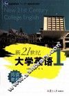 新21世纪大学英语阅读教程  第1册 封面