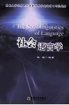 社会语言学 封面