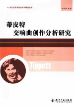 蒂皮特交响曲创作分析研究 封面