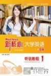 新核心大学英语B版  听说教程  1 封面