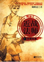 近战法师  4  非常任务 封面
