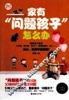 家有“问题孩子”怎么办 封面
