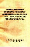 《路德维思费尔巴哈和德国古典哲学的终结》、《辩证法的要素》、《谈谈辩证法问题》、《(政治经济学批判)导言》、马克思、恩格斯关于历史唯物主义的八封书信学习要点