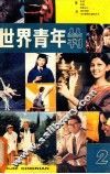 世界青年  第2集 封面
