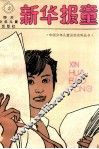 新华报童 封面