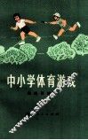 中小学体育游戏 封面