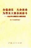 全党动员  大办农业  为普及大寨县而奋斗  农业学大寨普及大寨县讲话 封面