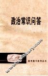 政治常识问答 封面