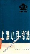 上海小评论选 封面