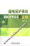 继电保护事故缺陷处理技术与实例 封面