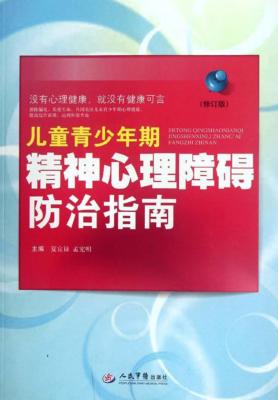 儿童青少年期精神心理障碍防治指南  修订版 封面