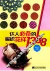 达人必备的编织花样1388 封面
