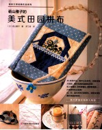 若山雅子的美式田园拼布 封面