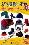 秋冬温馨小织物168款  帽子、围巾、手套 封面