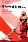 服装设计基础  第2版 封面