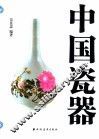 中国瓷器 封面