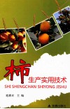 柿生产实用技术 封面