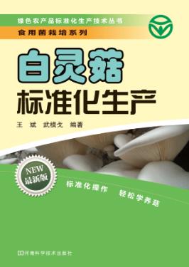 白灵菇标准化生产 封面