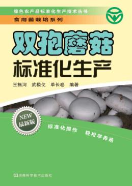 双孢蘑菇标准化生产  最新版 封面