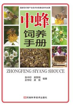 中蜂饲养手册 封面