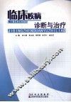 临床疾病诊断与治疗 封面
