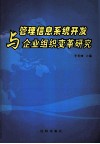 管理信息系统开发与企业组织变革研究 封面