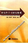 研究性学习研究概观 封面