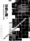 中西汇通  海派文化的传承与创新 封面