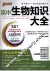 高中生物知识大全 封面